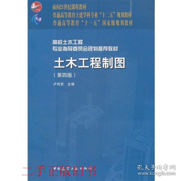 面向21世纪课程教材·普通高等教育土建学科专业“十二五”规划教材：土木工程制图（第4版）