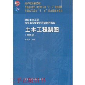 面向21世纪课程教材·普通高等教育土建学科专业“十二五”规划教材：土木工程制图（第4版）