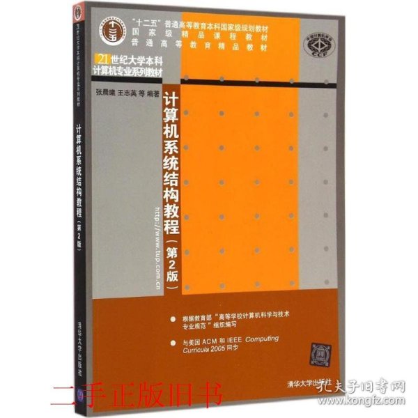 计算机系统结构教程第二版第2版王志英清华大学出版社