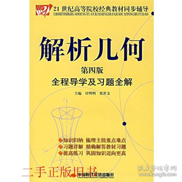 解析几何全程导学及习题全解（第4版）/21世纪高等院校经典教材同步辅导