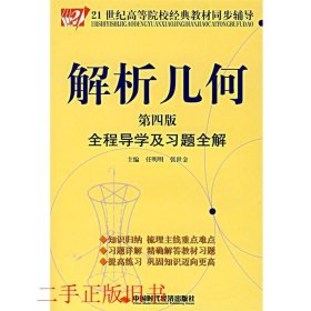 解析几何全程导学及习题全解（第4版）/21世纪高等院校经典教材同步辅导