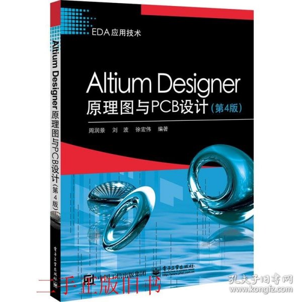Altium Designer原理图与PCB设计第四4版周润景电子工业出版社