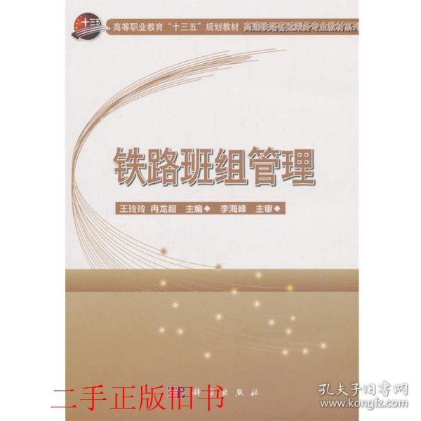 铁路班组管理/高速铁路客运乘务专业教材系列·高等职业教育“十三五”规划教材