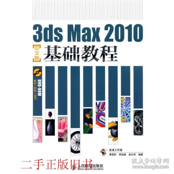 3ds Max 2010中文版基础教程谭雪松李如超袁云华人民邮电出版社