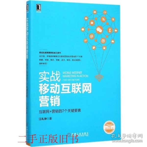 实战移动互联网营销：互联网+营销的7个关键要素