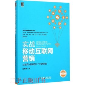 实战移动互联网营销：互联网+营销的7个关键要素