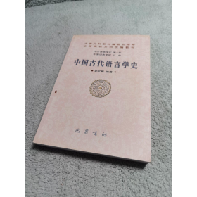 中国古代语言学史