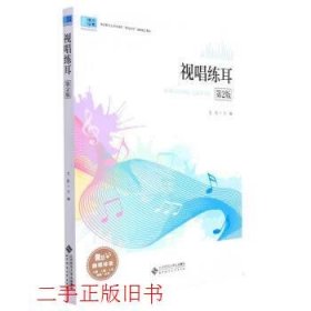 视唱练耳第二版第2版尤阳北京师范大学出版社9787303263493