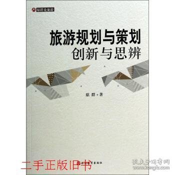 原群论旅游·旅游规划与策划：创新与思辨