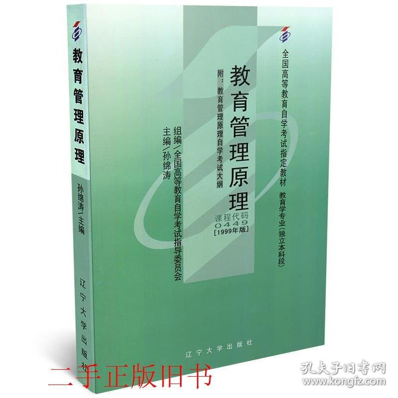自考0449教育管理原理1999年版孙绵涛辽宁大学出版社