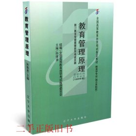 自考0449教育管理原理1999年版孙绵涛辽宁大学出版社