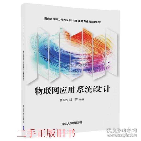 物联网应用系统设计鲁宏伟刘群清华大学出版社9787302469568