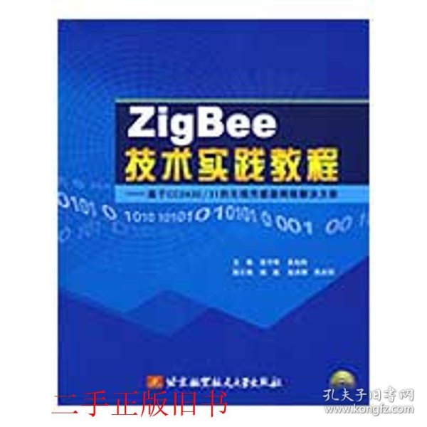 ZigBee技术实践教程：基于CC2430/31的无线传感器网络解决方案