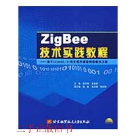 ZigBee技术实践教程：基于CC2430/31的无线传感器网络解决方案