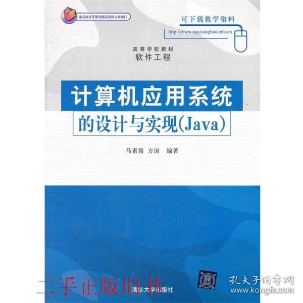 计算机应用系统的设计与实现（Java）（高等学校教材·软件工程）