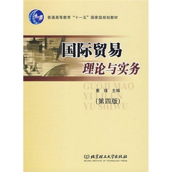 国际贸易理论与实务/普通高等教育“十一五”国家级规划教材·北京高等教育精品教材