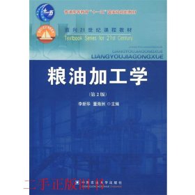 粮油加工学（第2版）/面向21世纪课程教材·普通高等教育“十一五”国家级规划教材