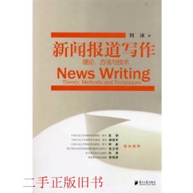 新闻报道写作：理论、方法与技术