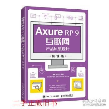 AxureRP9互联网产品原型设计（慕课版）