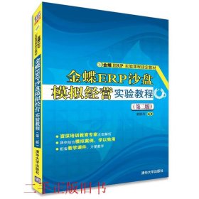 金蝶ERP沙盘模拟经营实验教程第二2版黄娇丹清华大学出版社