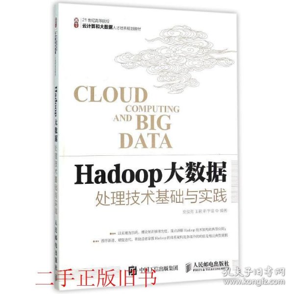 Hadoop大数据处理技术基础与实践安俊秀人民邮电出版社