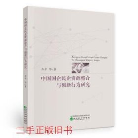 中国国企民企资源整合与创新行为研究