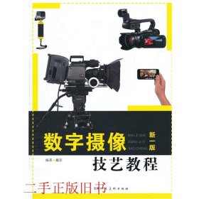 数字摄像技艺教程新一版戴菲上海人民美术出版社9787532294756