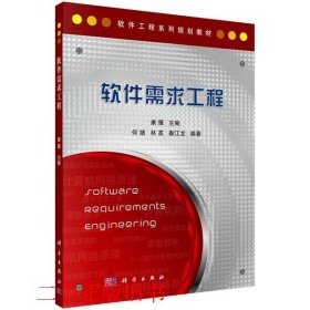软件工程系列规划教材：软件需求工程