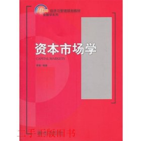 资本市场学/21世纪经济与管理规划教材·金融学系列