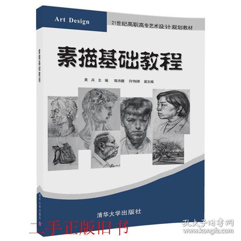 素描基础教程黄兵清华大学出版社9787302463757