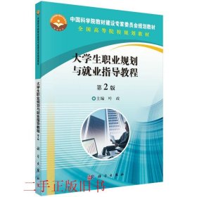 大学生职业规划与就业指导教程第二版第2版叶政科学出版社