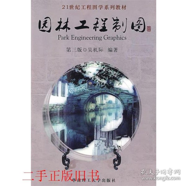 21世纪工程图学系列教材：园林工程制图（第3版）