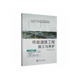 市政道路工程施工与养护潘中望,牛利珍上海交通大学出版社有限公司9787313209030