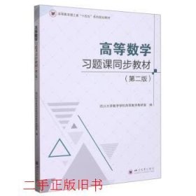 高等数学习题课同步教材（第二版）