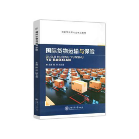 国际货物运输与保险陈涔，陆长霞主编上海交通大学出版社9787313224132