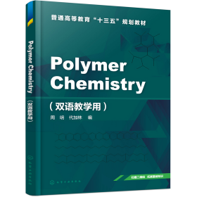 PolymerChemistry（双语教学用）(周明)