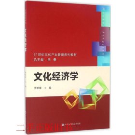 文化经济学/21世纪文化产业管理系列教材