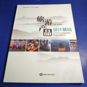 旅游产品设计基础段剑源主编黑龙江美术出版社9787559304582