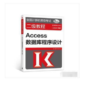 全国计算机等级考试二级教程——Access数据库程序设计(2020年版)