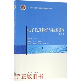 电子信息科学与技术导论（第二版）