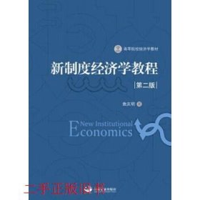 新制度经济学教程（第2版）