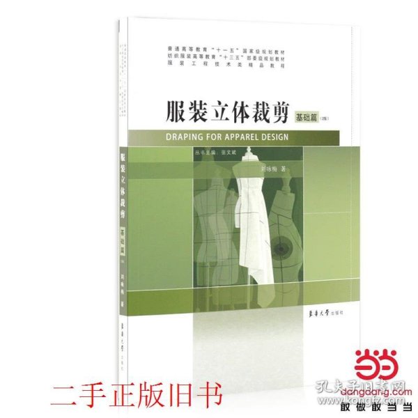 服装立体裁剪基础篇第二版第2版刘咏梅东华大学出版社