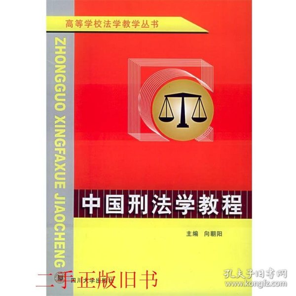 高等学校法学教学丛书：中国刑法学教程