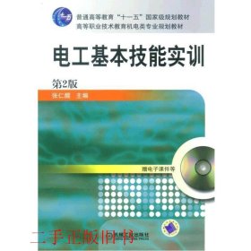 电工基本技能实训——教育部职业教育与成人教育司推荐教材