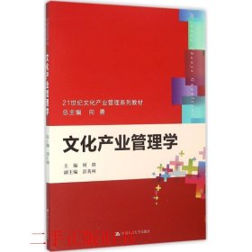 文化产业管理学（21世纪文化产业管理系列教材）