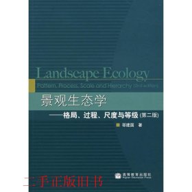 景观生态学：格局、过程、尺度与等级（第二版）