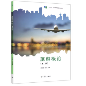 旅游概论第二版第2版邵世刚 何山高等教育出版社9787040578270