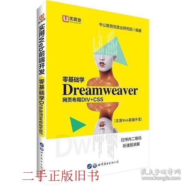 中公实用Web前端开发零基础学Dreamweaver