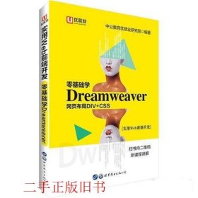 中公实用Web前端开发零基础学Dreamweaver