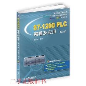 S7-1200 PLC编程及应用（第3版）